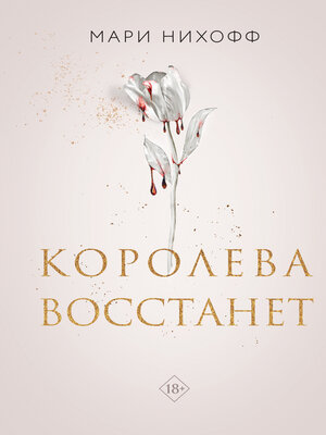 cover image of Королева восстанет
